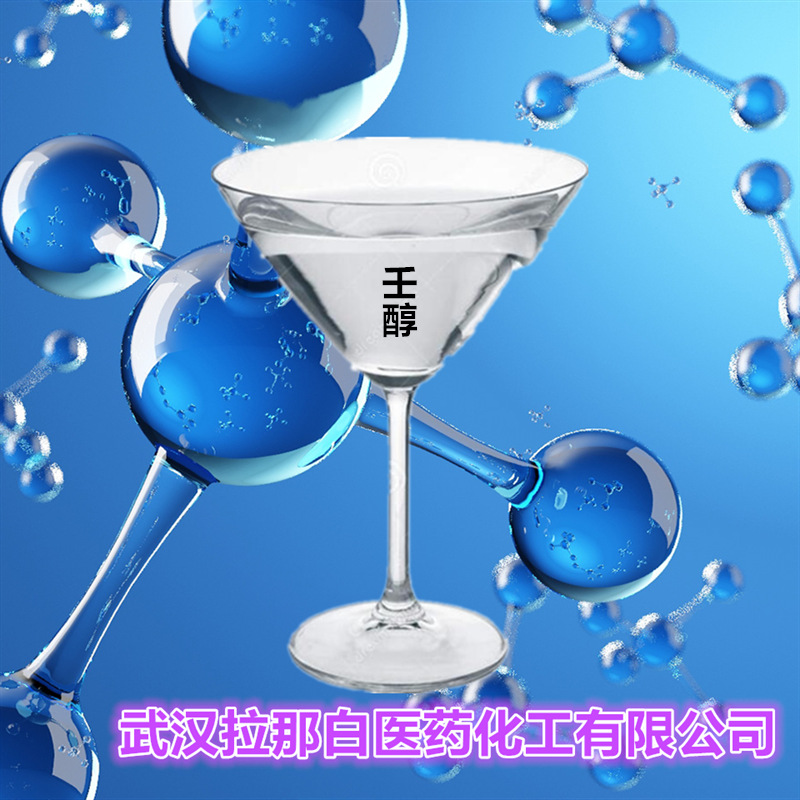 壬醇（正壬醇 1- 香料食品级）143-08-8 99% 1kg 1吨 量大价