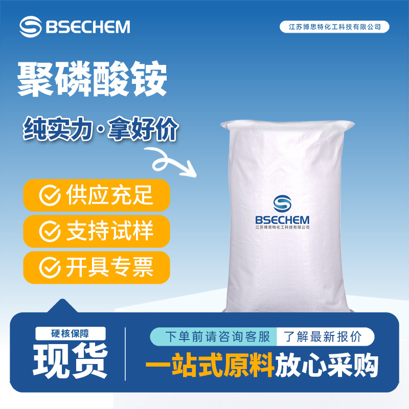 聚磷酸铵 添加型阻燃剂 合成中间体 68333-79-9 现货