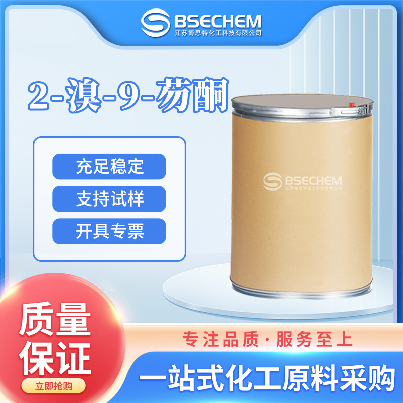 2-溴-9-芴酮 有机发光材料中间体 3096-56-8 现货