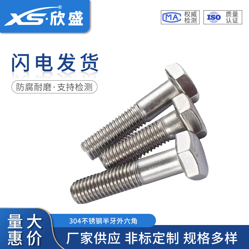 现货 304不锈钢半牙外六角螺丝 DIN931外六角半牙螺栓M16*45至300