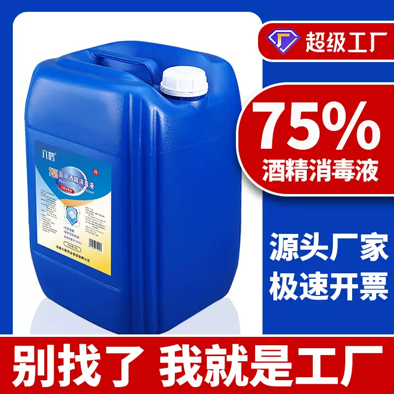 医用酒精消毒75度大桶25升乙醇消毒液玉米食用酒精95度食品级厂家