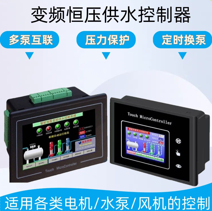 变频恒压供水控制器水泵一用一备控制器适配多种电机变频配电箱