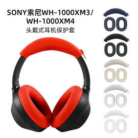 适用于SONY索尼WH-1000XM3/XM4保护套耳帽套拉链头梁套硅胶保护套