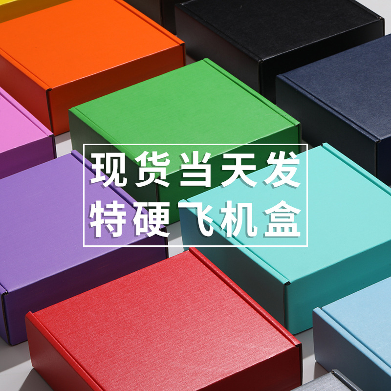 电商加厚加硬彩色飞机盒现货饰品文玩包装盒快递打包盒超大收纳盒