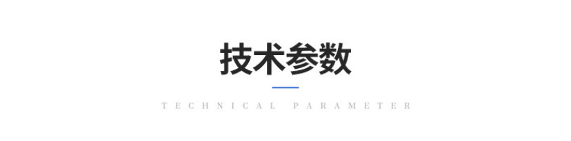 技术参数