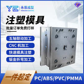 注塑模具工厂快速钢模铝模快速模注塑来图来样定制 CNC加工3D打印