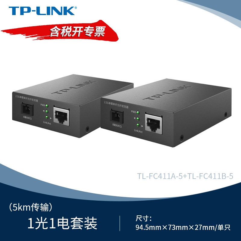 TP-LINK TL-FC411A-5&TL-FC411A-5套装一对2.5G单模单纤光纤