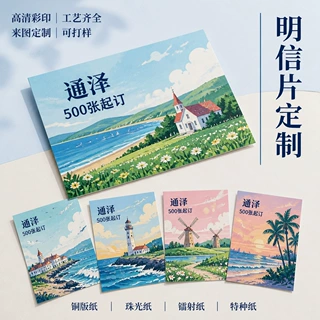 明信片定制旅游纪念周边文创礼品小卡片订制动漫周边应援贺卡定做