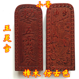 Supplies Taoist multiplier Taoist supplies Wang Lingguan token method seal camphor wood large antique color