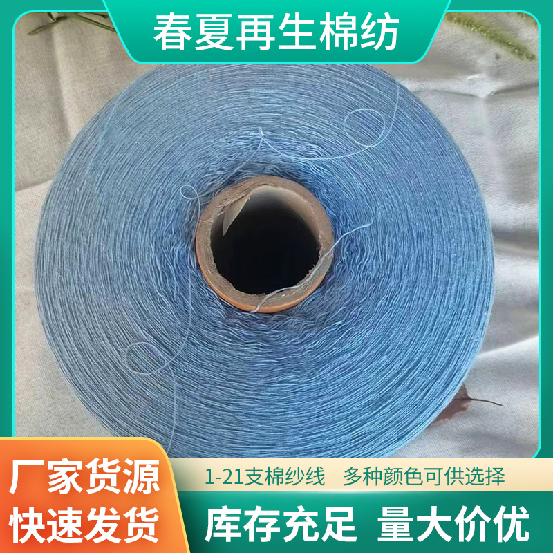 7支厂家供应批发月白兰再生棉涤彩色棉纱普梳再生棉纱机织定 做