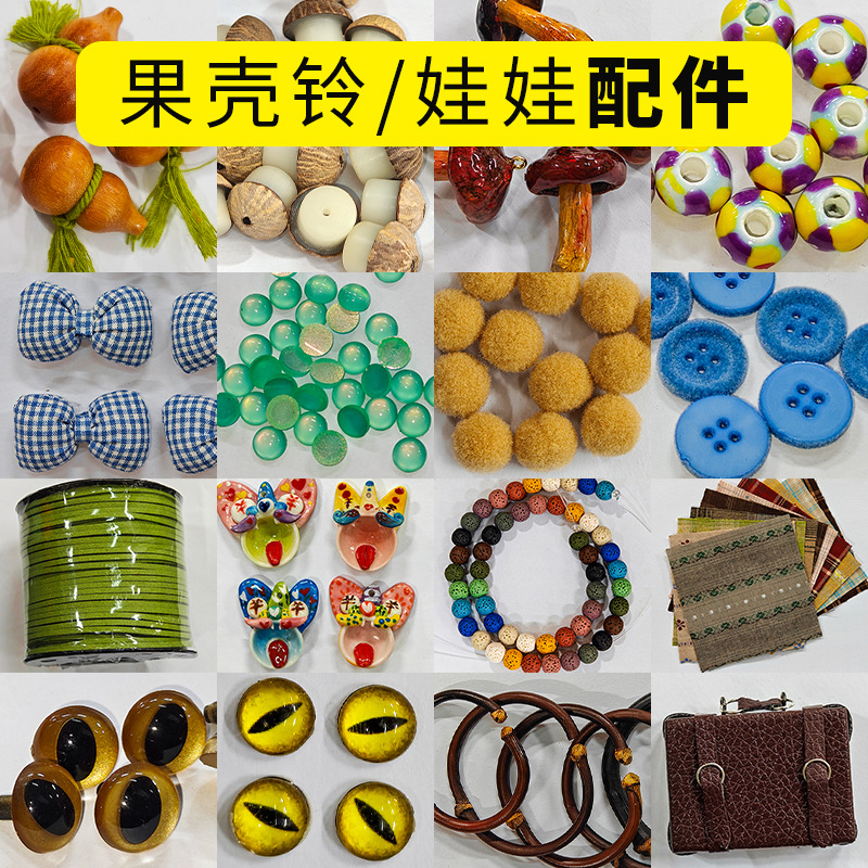 果壳铃娃娃DIY配件原材料木质串珠散珠布艺皮绳子丝带文创工艺品