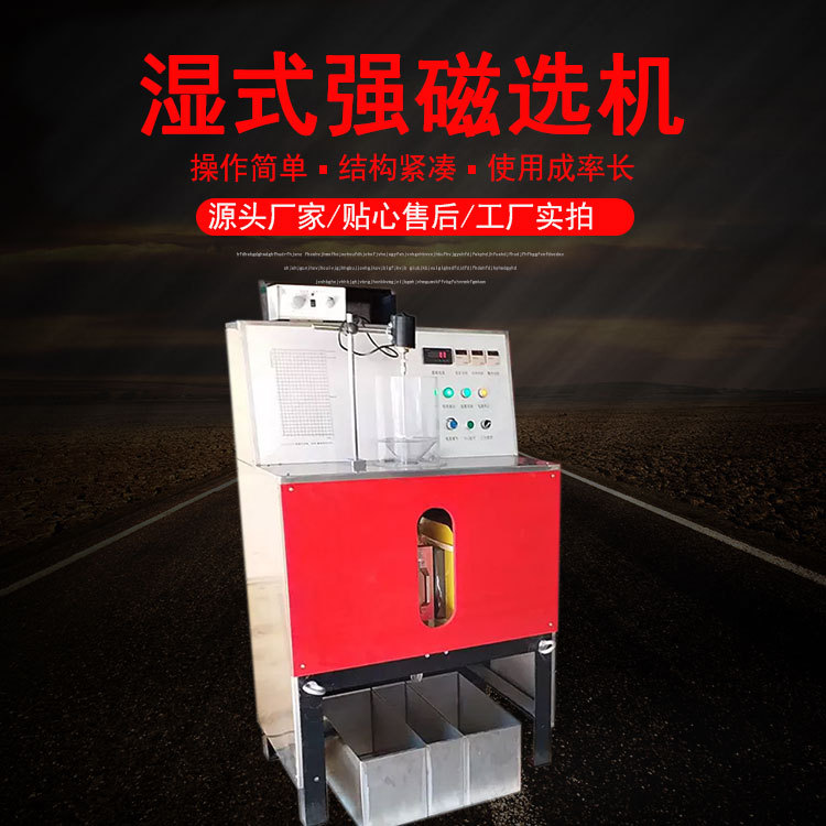 小型强磁选设备 0-23000科研教学用强磁选机 WCSQ50*70湿式磁选机