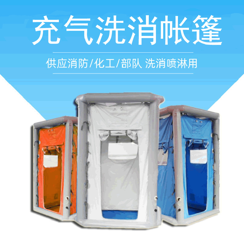 单人洗消帐篷 充气式单人洗消帐篷 消防救援应急小型充气帐篷