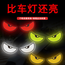 卡通反光贴摩托自行车贴汽车警示贴纸搞笑创意个性车贴大眼睛车贴