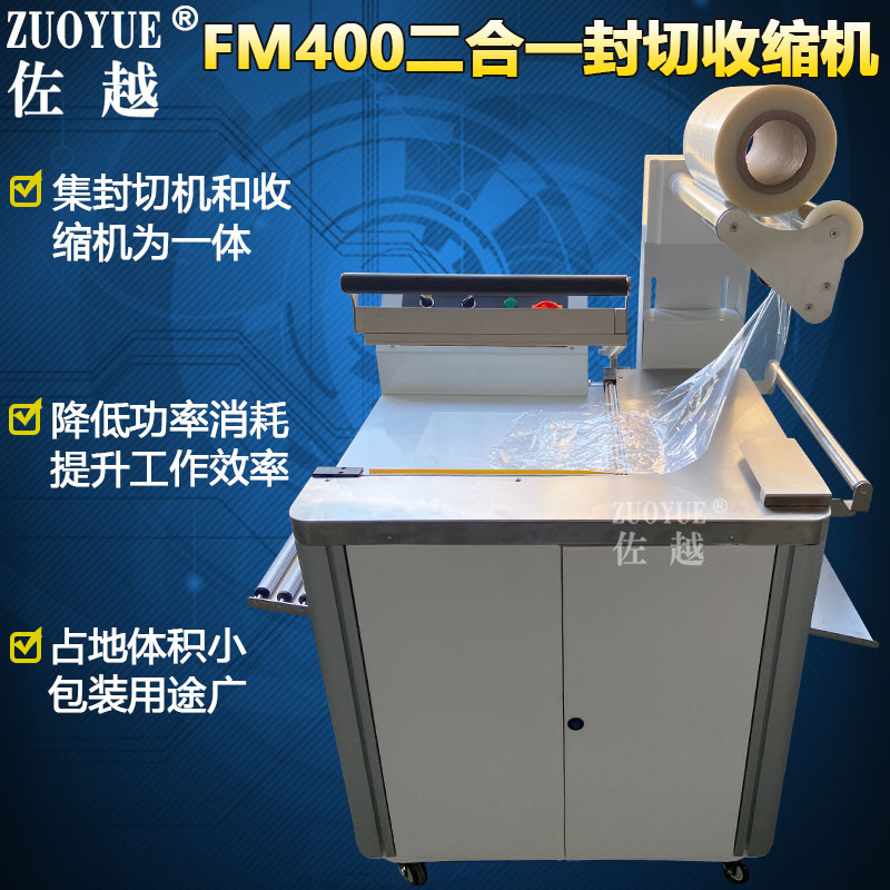 FM400二合一封切热收缩机 二合一热收缩膜包装机 封切收缩一体机