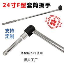 跨境1/2F杆套筒扳手 F型扳杆加力杆活动头24寸省力扳手转向手