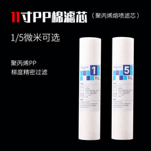 11寸PP棉净水器过滤芯泥沙前置家用厨房针刺家用RO纯净水机配件