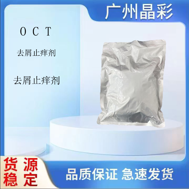 现货批发 OCT 去屑止痒剂 吡罗克酮乙醇胺盐 洗发水护发素添加剂|ru