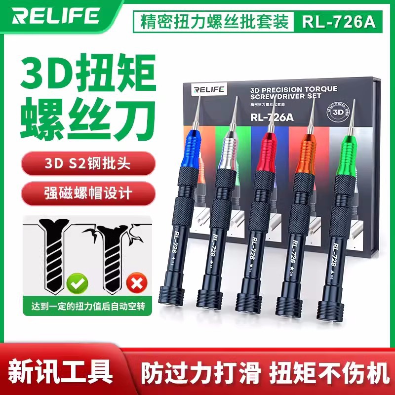 新讯RL-726 3D精密扭力螺丝批适用苹果尾部Y0.6 0.8十字1.5螺丝刀