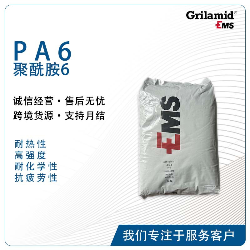 EMS Grilon BFZ 3 抗冲击改性 FDA 食品接触 柔韧性好 容器 PA6