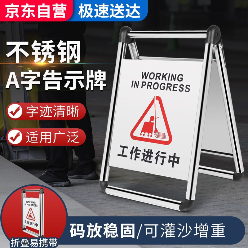 趣行A字告示牌不锈钢折叠清洁施工提示暂停服务金属（工作进行中
