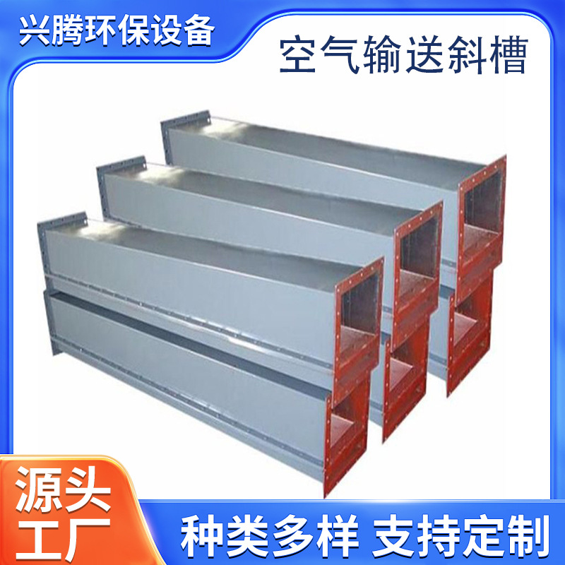 供应矿渣微粉空气输送斜槽水泥输送设备输送斜槽石英粉输送斜槽