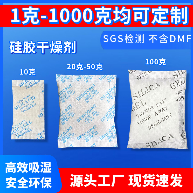 硅胶干燥剂10克20克30克50克100克工业袋装电子设备防潮袋干燥剂