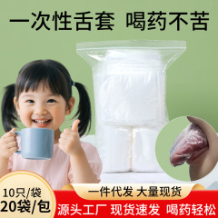 一件代发舌头套一次性儿童喝药吃药小孩避味套喝中药不苦神器舌套