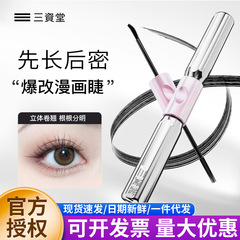 三资堂杠铃双头睫毛膏打底定型眼防水防汗纤长卷翘不晕染拉长持久
