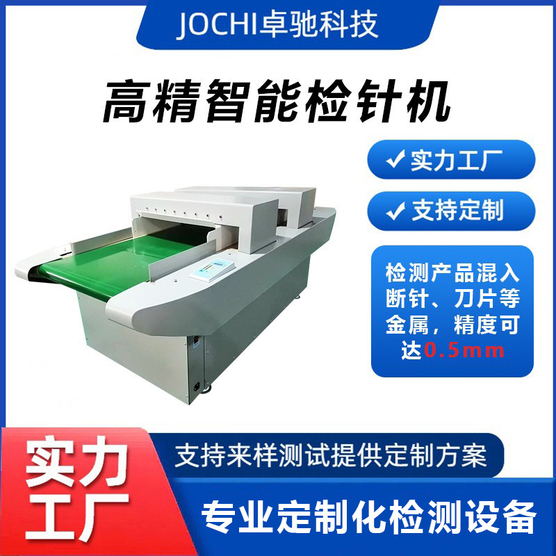 高精智能检针机纺织业加工类等断针零件多功能高灵敏金属检测