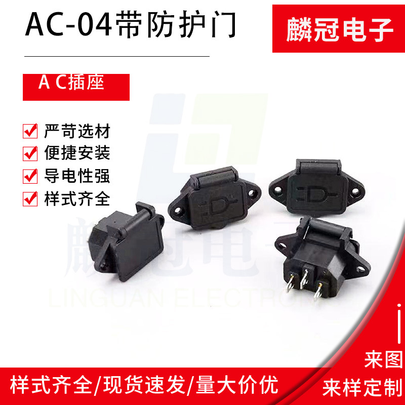AC电源插座 AC-04C带弹盖电源插座品字型AC插座电瓶车充电插座