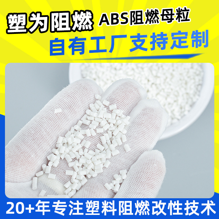 ABS阻燃母粒电器外壳阻燃母粒适用于波纹管板材塑料ABS阻燃母粒