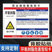 环氧树脂职业病危害告知卡上墙贴纸工厂车间卫生警示标识提示牌粉