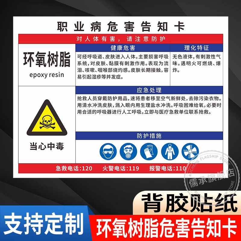 环氧树脂职业病危害告知卡上墙贴纸工厂车间卫生警示标识提示牌粉