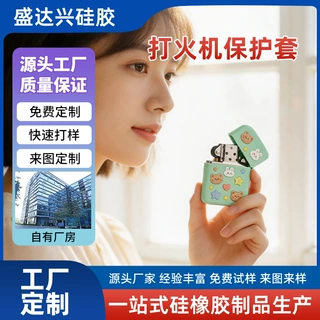 硅胶打火机保护套开模定制来图来样定做防水防摔便携式异形硅胶套