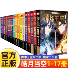 神印王座第二部2皓月当空小说全套1-17册 唐家三少著玄幻武侠小说