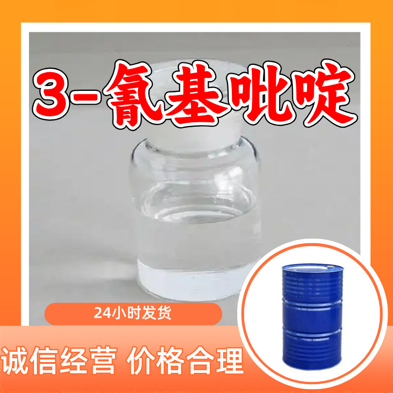 3-氰基吡啶 源头工厂工业级分析纯客户至上满意的服务99%含量浙江