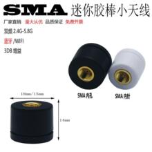 SMA接口迷你胶棒纽扣小天线蓝牙WIFI双频3DB增益网卡模块全向天线