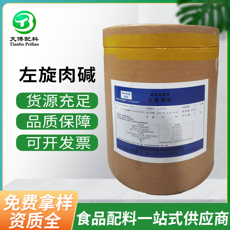 现货批发左旋肉碱食品级营养强化增补剂原料25kg/桶科硕左旋肉碱