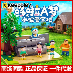 启蒙积木keeppley哆啦A梦水泥管空地童年玩具动漫周边礼物K20409
