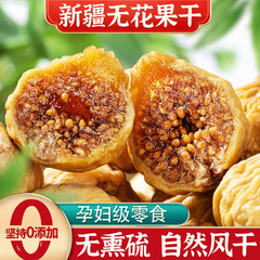 无花果干孕妇零食新疆特产煲汤泡水水果蜜饯果干休闲风干养生健康