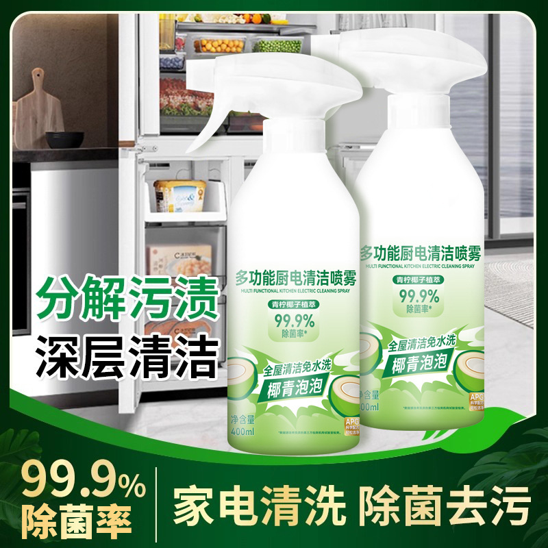 多功能清洁喷雾清洁剂强力去污冰箱家具除霉斑厨电家用浴室清洁剂|undefined