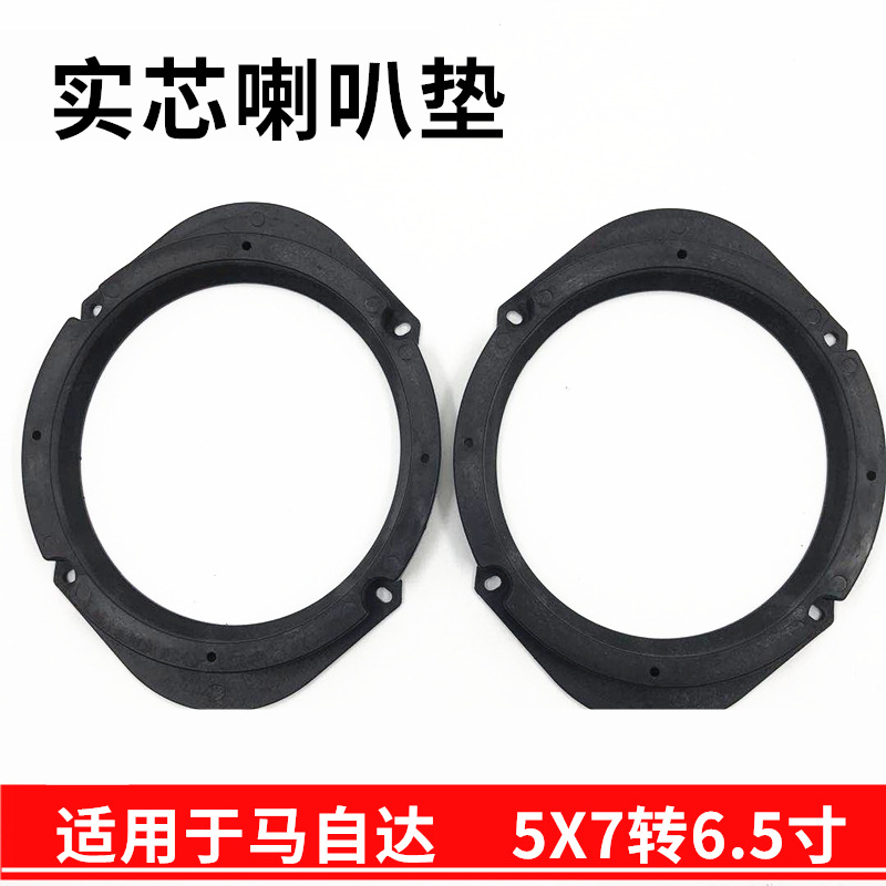 适用马自达一汽奔腾海马专车专用喇叭垫 5×7改6.5垫圈 一对价