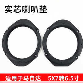 适用马自达一汽奔腾海马专车专用喇叭垫 5×7改6.5垫圈 一对价