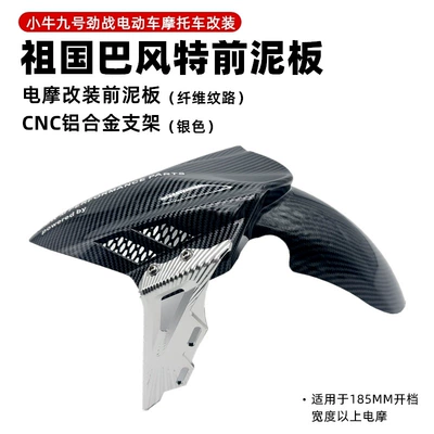 Electric vehicle fender for Maverick Uqi+ Nxt No. - bft-4th-generation-fender-fiber-pattern-silver-bracket