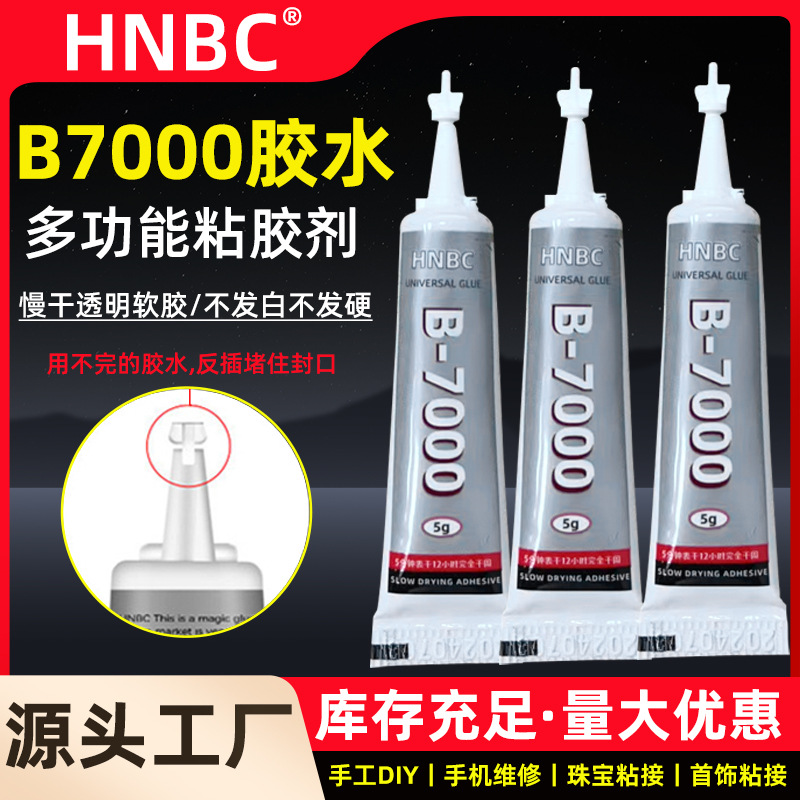 b7000胶水diy饰品点钻手机屏幕胶手工制作木头金属不织布掐丝胶水