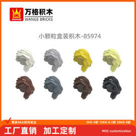 万格跨境 diy 小颗粒国产兼容积木85974拼装散件批发头发益智积木