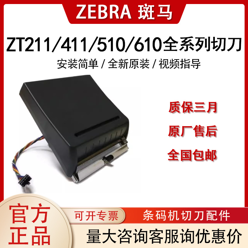 ZEBRA斑马ZT210/230/211/231/411/510/610全新原装切刀不干胶标签