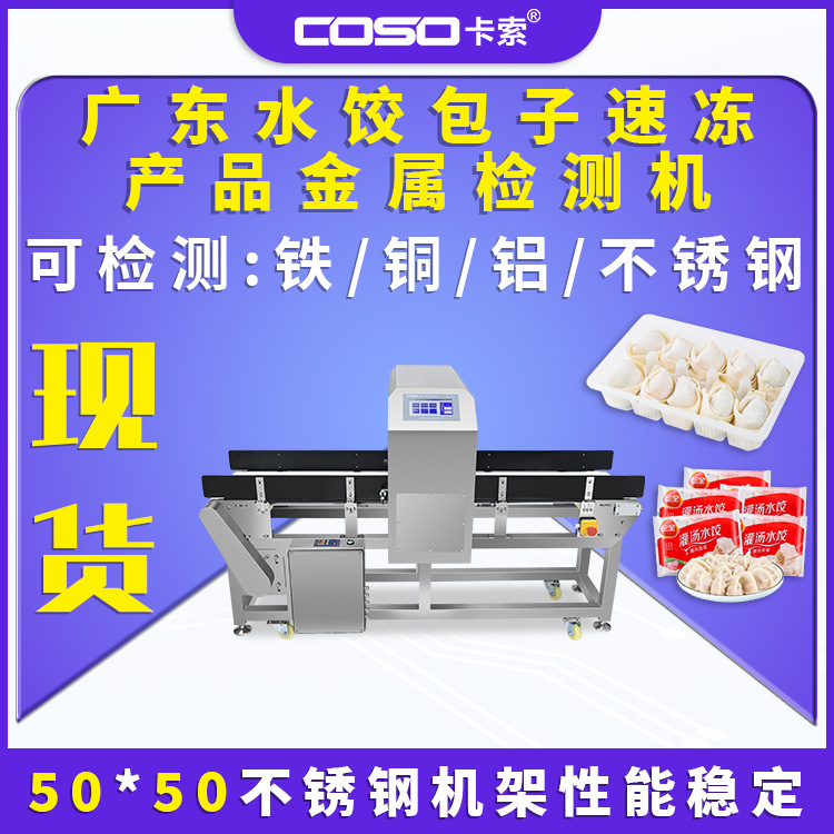 广东水饺包子速冻产品食品专用金属探测仪器金检机器检测金属检测