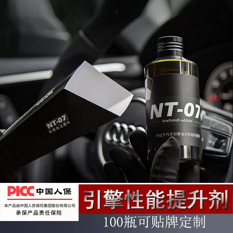 汽油添加剂NT-07汽车燃油宝引擎性能提升剂产品动力改装添加剂
